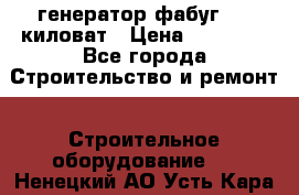 генератор фабуг 5.5 киловат › Цена ­ 20 000 - Все города Строительство и ремонт » Строительное оборудование   . Ненецкий АО,Усть-Кара п.